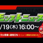 モンストニュース[1/19]モンストの最新情報をお届けします！【モンスト公式】