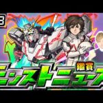 【🔴モンストライブ】※ガンダムコラボ追加情報を発表！！ 1/19(木)モンストニュース鑑賞会【けーどら】