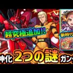 【モンストニュース解説(1/19)】※ガンダムコラボ超究極『シャア・アズナブル＆サザビー』追加決定！適正は誰だ？そして”アレ”の実装が無いのが不自然..。獣神化が無かった理由も3つ徹底考察【けーどら】