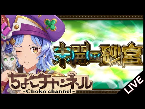 【🔴LIVE】未開の砂宮「拠点21」まで初見で登る【モンスト/ちょこ】