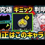 【適正キャラ予想】※ギミック判明！その他ミッションのおすすめキャラも紹介！まさかの『減速床』単体ギミックで、あの限定キャラや他コラボキャラが大活躍の予感！超究極『千石撫子』適正キャラ予想