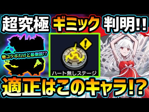 【適正キャラ予想】※ギミック判明！その他ミッションのおすすめキャラも紹介！まさかの『減速床』単体ギミックで、あの限定キャラや他コラボキャラが大活躍の予感！超究極『千石撫子』適正キャラ予想