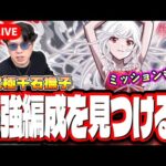 【🔴モンストLIVE】超究極「千石撫子」を初見攻略!! 「なでこスネイク」のミッションも!! 最適性や隠れ適正は⁉ みんなで情報交換しましょう!!【〈物語〉シリーズコラボ】
