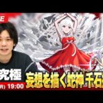 【🔴モンストLIVE配信】超究極『妄想を描く蛇神 千石撫子』に初見で挑む！！【物語シリーズコラボ】【しろ】