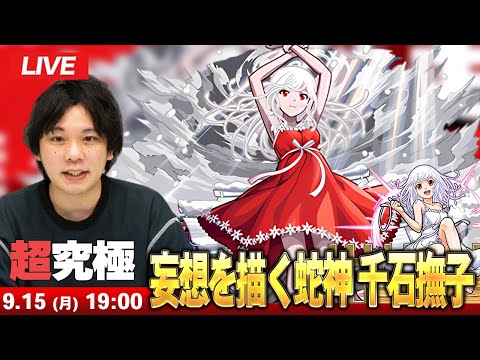 【🔴モンストLIVE配信】超究極『妄想を描く蛇神 千石撫子』に初見で挑む！！【物語シリーズコラボ】【しろ】