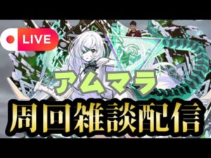 【モンストLIVE🔴】アムマラ雑談配信   破界の星墓  2025/9/15【みやびもち】