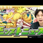 【🔴モンストLIVE配信】みんなで見るモンストニュース！| #259【物語シリーズコラボ】【しろ】