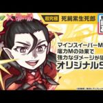 【モンスト×『アニメ〈物語〉シリーズ』】死屍累生死郎 登場！マインスイーパーMや底力Mの効果で強力なダメージが狙えるオリジナルSSに注目！【新キャラ使ってみた｜モンスト公式】