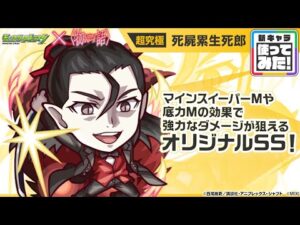 【モンスト×『アニメ〈物語〉シリーズ』】死屍累生死郎 登場！マインスイーパーMや底力Mの効果で強力なダメージが狙えるオリジナルSSに注目！【新キャラ使ってみた｜モンスト公式】
