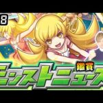 【🔴モンストライブ】※物語コラボ追加情報に期待！9/18(木)モンストニュース鑑賞会【けーどら】