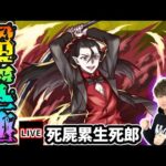 【🔴モンストライブ】物語シリーズコラボ 超究極『死屍累生死郎』を生放送で攻略！★5以下ミッションにも挑戦【けーどら】