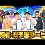 【モンスト】MONST FREAK 2025 「獣神化・改予想ダービー」！！