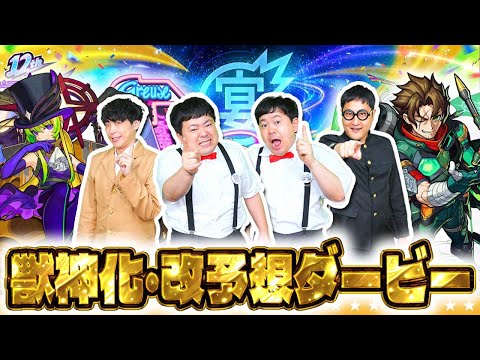 【モンスト】MONST FREAK 2025 「獣神化・改予想ダービー」！！