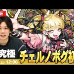 【🔴モンストLIVE配信】超究極・傑『破滅と破壊の悪魔 チェルノボグ』に初見で挑む！！【しろ】