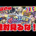 【モンスト】全部限定ガチャ！全ブッパ！120連！このガチャやべーわ！