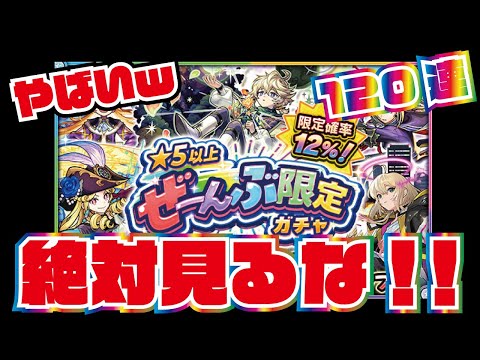 【モンスト】全部限定ガチャ！全ブッパ！120連！このガチャやべーわ！