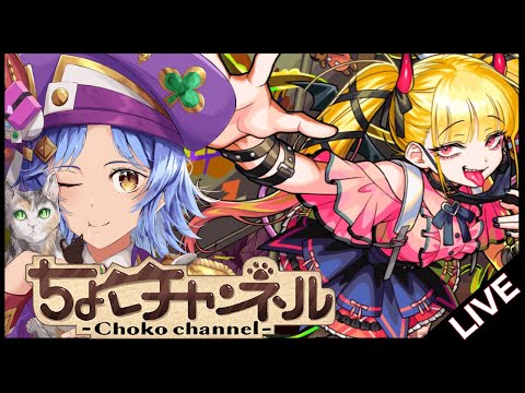 【🔴LIVE】超究極傑「チェルノボグ」初見攻略【モンスト/ちょこ】