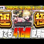 【モンスト運極LIVE🔴】鬼○キッズなので人柱になる！超究極・傑クエスト「チェルノボグ」を運極にするまで追われまてん。【モンスターストライク】