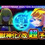 【12周年 獣神化予想】※今回も超真剣ガチ予想、自信あります！合計”11体”当てに行くぞ！予想屋けーどらが『MONST FREAK 2025』で獣神化改&真獣神化しそうな《限定・恒常》キャラを大予想