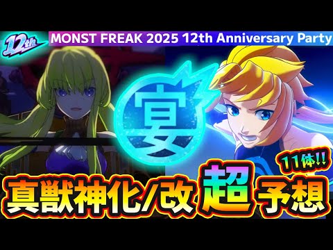 【12周年 獣神化予想】※今回も超真剣ガチ予想、自信あります！合計”11体”当てに行くぞ！予想屋けーどらが『MONST FREAK 2025』で獣神化改&真獣神化しそうな《限定・恒常》キャラを大予想
