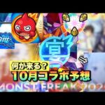 【モンスト】コラボで初の〇〇〇〇が遂に来るか！？自分はこのコラボかな？《12周年コラボ予想》