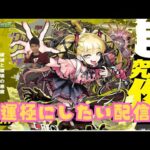 【モンストLIVE🔴】チェルノボグ運極にしたい配信  2025/9/21【みやびもち】