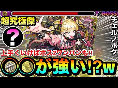 【モンスト】アイツの殴りが超火力＆上手くいけばボス2ワンパンも！？超究極傑『チェルノボグ』で〇〇〇〇を使ってみた！
