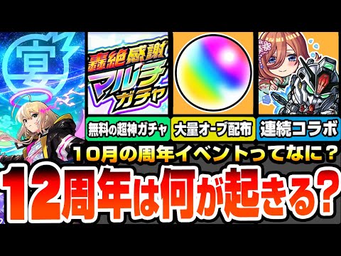 【モンスト】12周年イベントってなにが起きるの？物語コラボをすぐ引かない理由は？大量オーブ配布や無料の神ガチャ、連続コラボは今年も来る？過去の神イベントから対策をしよう【モンフリ】へっぽこストライカー