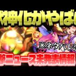 【モンスト】ニュース終了後にまさかの情報が判明…獣神化にも異常事態発生！？今週のモンストをまとめるしゃーぺんニュース！#212