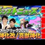 【モンスト】12周年の真獣神化&獣神化改を大予想！順当かそれとも予想外か…!?【モンフリ2025モンストニュース予想】