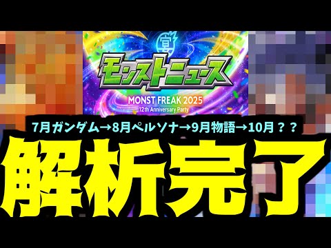 ジークアクス→ペルソナ→物語→？？　これに見合う周年コラボとは？【モンスト予想】