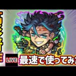 【🔴モンストライブ】新友情2種で威力が5.2倍+3倍に！！『高杉晋作』獣神化改を最速で使ってみた【けーどら】