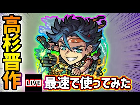【🔴モンストライブ】新友情2種で威力が5.2倍+3倍に！！『高杉晋作』獣神化改を最速で使ってみた【けーどら】