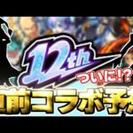 【モンスト】※歴代周年コラボの傾向からついにあの作品とのコラボが発表されるのか！？《MONST FREAK 2025 12th Anniversary Party》12周年コラボ予想！