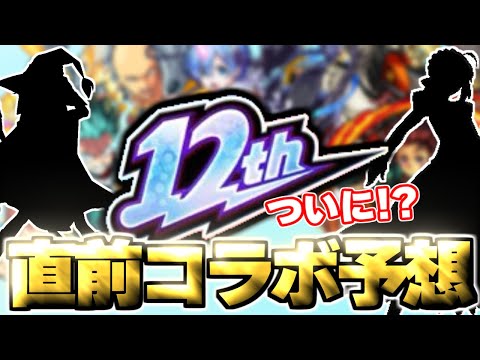 【モンスト】※歴代周年コラボの傾向からついにあの作品とのコラボが発表されるのか！？《MONST FREAK 2025 12th Anniversary Party》12周年コラボ予想！