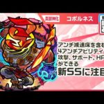 【新黎絶キャラ】コポルネス 登場！攻撃、サポート、HP管理が可能な新SS！攻撃力アップできるショットスキルとアシストスキルに注目！【新キャラ使ってみた｜モンスト公式】