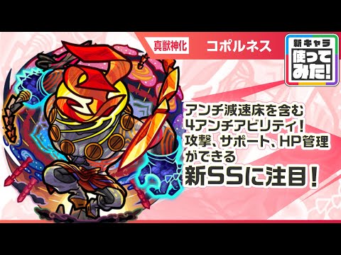 【新黎絶キャラ】コポルネス 登場！攻撃、サポート、HP管理が可能な新SS！攻撃力アップできるショットスキルとアシストスキルに注目！【新キャラ使ってみた｜モンスト公式】