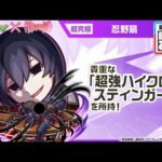 【モンスト×『アニメ〈物語〉シリーズ』】忍野扇 登場！降臨キャラでは初の「超強ハイクロススティンガー」を所持！【新キャラ使ってみた｜モンスト公式】