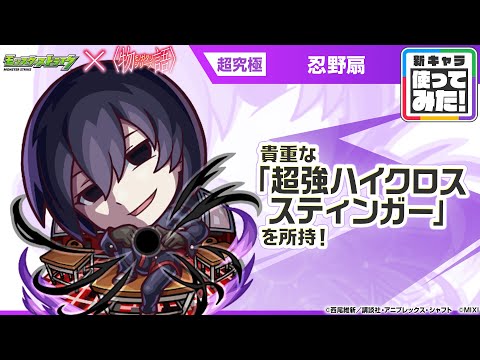 【モンスト×『アニメ〈物語〉シリーズ』】忍野扇 登場！降臨キャラでは初の「超強ハイクロススティンガー」を所持！【新キャラ使ってみた｜モンスト公式】