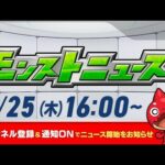 モンストニュース[9/25]モンストの最新情報をお届けします！【モンスト公式】