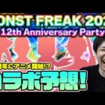 【モンスト】コラボ予想《MONST FREAK 2025 12th》ちょうど周年が同じ時期、あの作品が激熱か！？