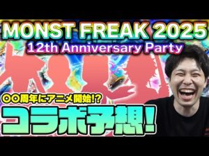 【モンスト】コラボ予想《MONST FREAK 2025 12th》ちょうど周年が同じ時期、あの作品が激熱か！？