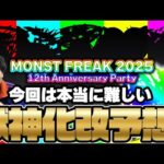 【モンスト】獣神化改予想《MONST FREAK 2025 12th》今年はこの2軸！12周年のトリを飾るのは誰だ！？
