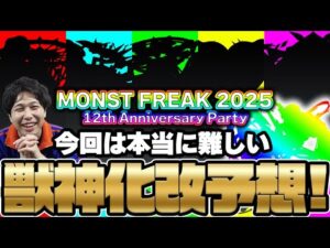 【モンスト】獣神化改予想《MONST FREAK 2025 12th》今年はこの2軸！12周年のトリを飾るのは誰だ！？