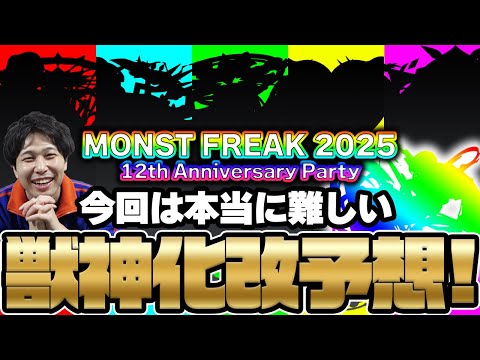 【モンスト】獣神化改予想《MONST FREAK 2025 12th》今年はこの2軸！12周年のトリを飾るのは誰だ！？