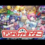 【Heart Movement LIVE!!登場！】アンドロイドダイナー SPECIAL MOVIE【モンスト公式】