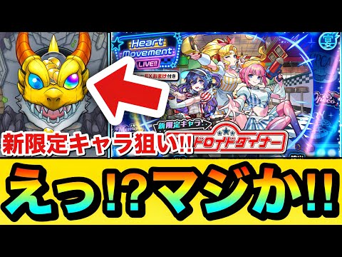 【モンスト】えっ！？マジかよ！？www新限定『アンドロイドダイナー』狙いでガチャを引いてみた結果