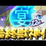 【モンスト】※超直前に判明した情報であのキャラの運命やいかに…《MONST FREAK 2025》12周年最終獣神化予想！