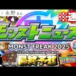 【モンスト】※速報あり！目玉獣神化や大型コラボに周年キャンペーン、謎すぎる永野さん出演でモンストの運命やいかに…《MONST FREAK 2025 [9.28]》12周年ニュース最終予想！