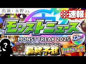 【モンスト】※速報あり！目玉獣神化や大型コラボに周年キャンペーン、謎すぎる永野さん出演でモンストの運命やいかに…《MONST FREAK 2025 [9.28]》12周年ニュース最終予想！